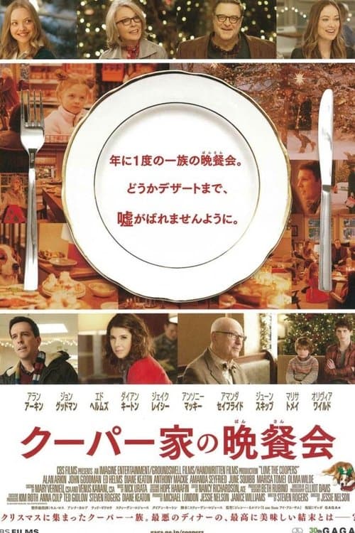 クーパー家の晩餐会のポスター