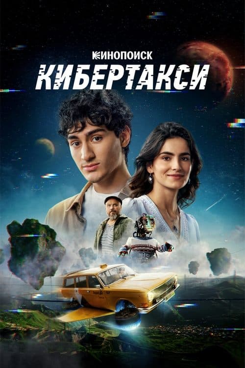 Кибертаксиのポスター