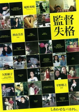 監督失格のポスター