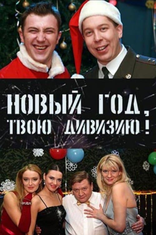 Солдаты. Новый год, твою дивизию!のポスター