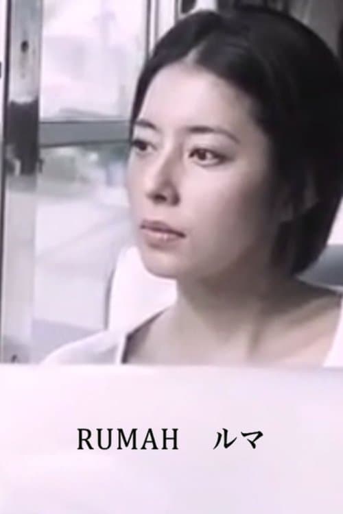 RUMAH ルマのポスター