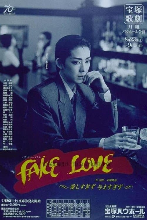 FAKE LOVE -愛しすぎず, 与えすぎず-のポスター