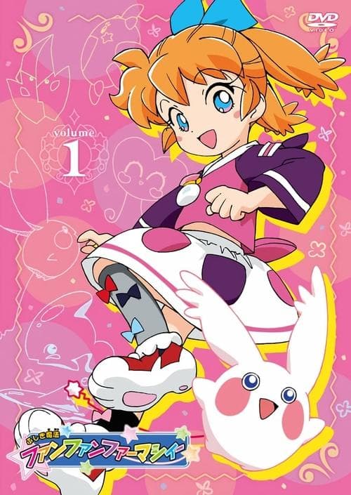 ふしぎ魔法ファンファンファーマシィーのポスター