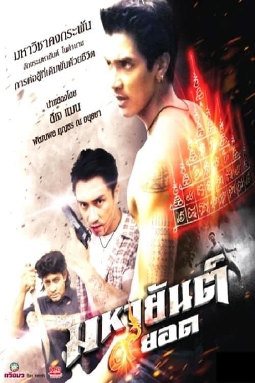 มหายันต์ 9 ยอดのポスター