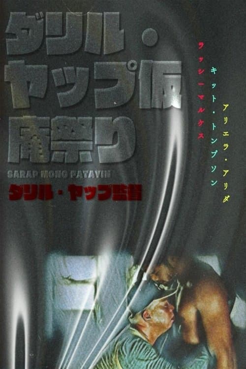 Sarap Mong Patayinのポスター