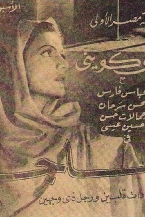 ماجدةのポスター