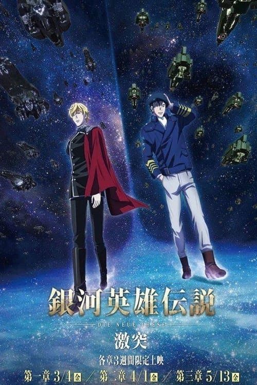 銀河英雄伝説 Die Neue These 激突 第二章のポスター