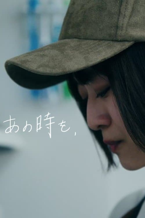 あの時を、のポスター