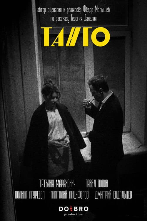 Тангоのポスター