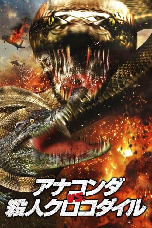 アナコンダ vs. 殺人クロコダイルのポスター