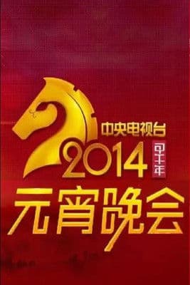 2014年中央电视台元宵晚会のポスター