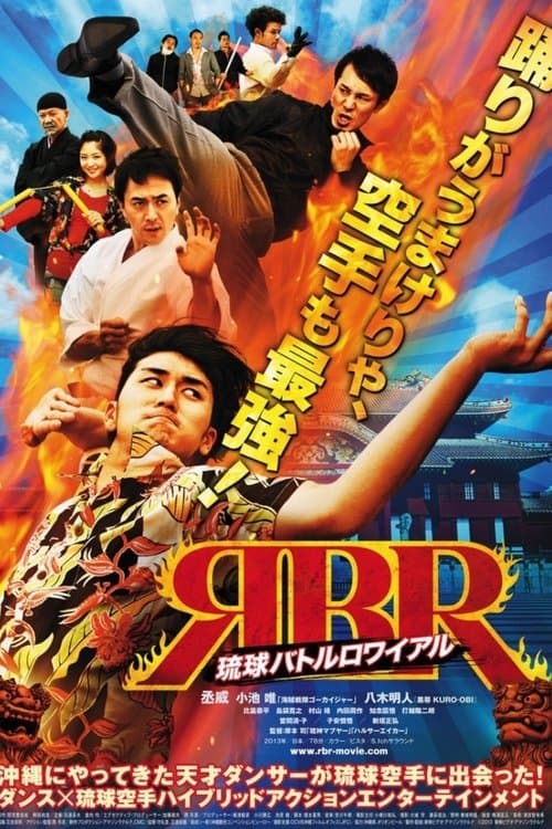 琉球バトルロワイアルのポスター