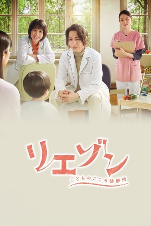 リエゾン－こどものこころ診療所－のポスター