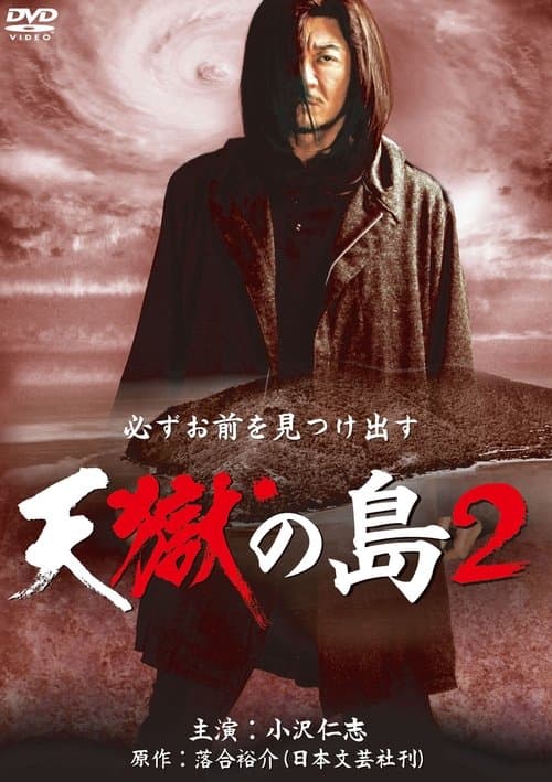 天獄の島2のポスター