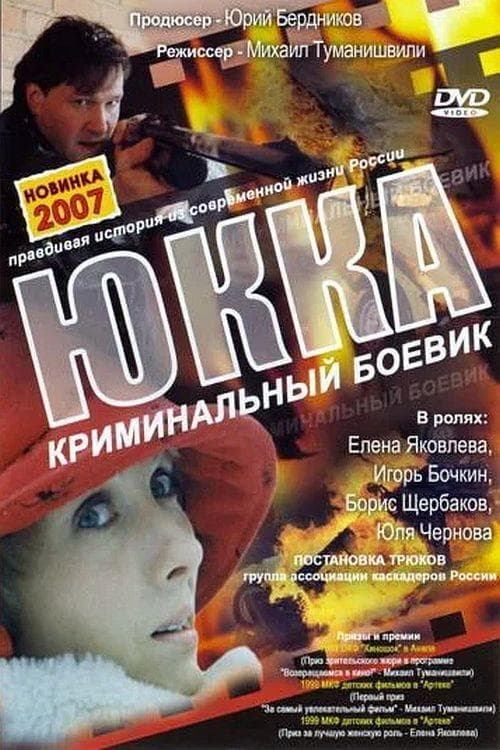 Юккаのポスター
