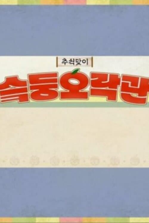 슼둥오락관のポスター