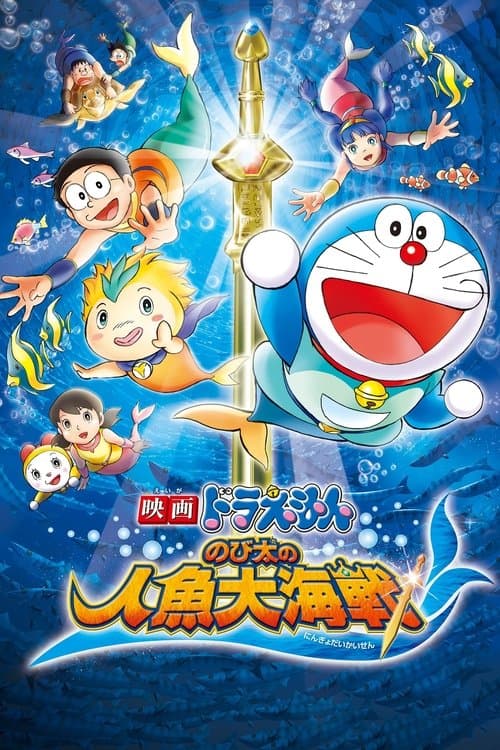 映画ドラえもん のび太の人魚大海戦のポスター