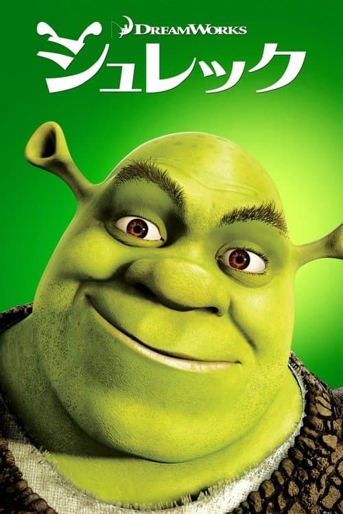 シュレックのポスター