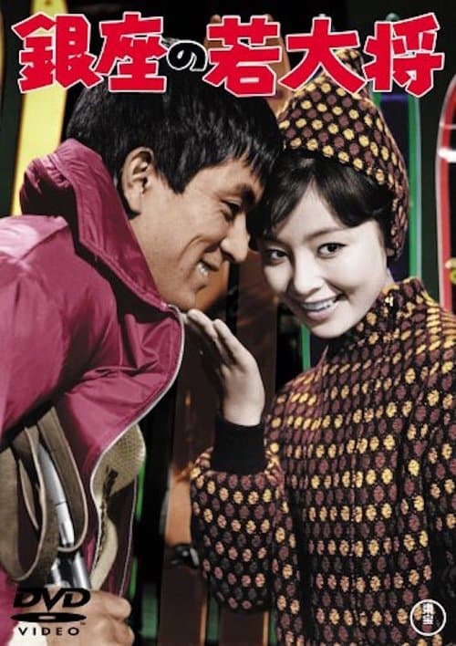銀座の若大将のポスター