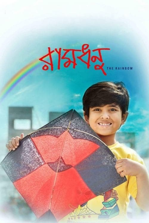 রামধনুのポスター