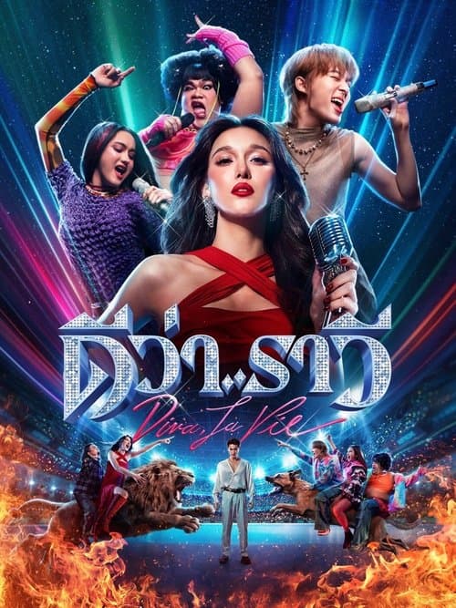 ดีว่า..ราวีのポスター