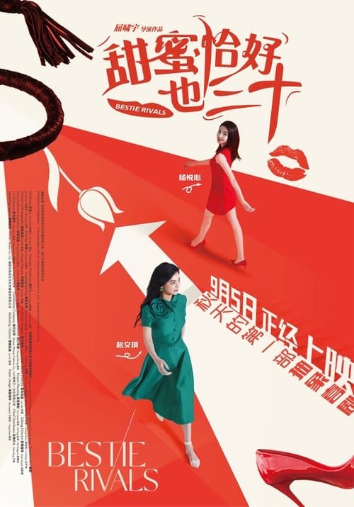 甜蜜恰好也三十のポスター