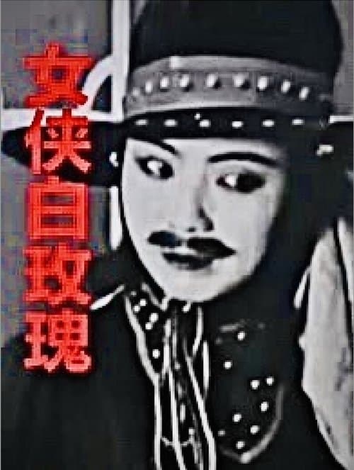 女俠白玫瑰のポスター