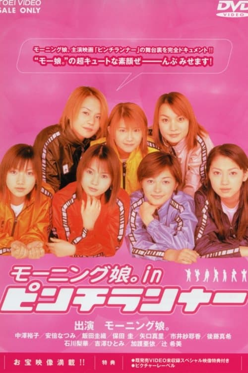 ピンチランナー メイキングオブのポスター