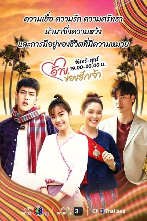 อ้ายข่อยฮักเจ้าのポスター