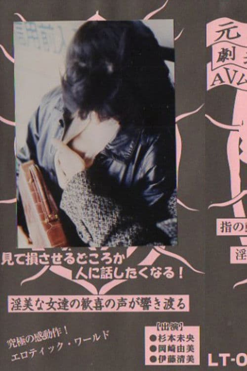 痴漢のぞき電車のポスター