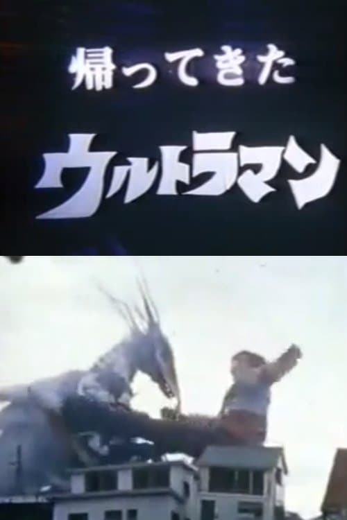 DAICON FILM - 帰ってきたウルトラマン マットアロー１号発進命令のポスター