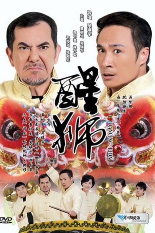 醒獅のポスター