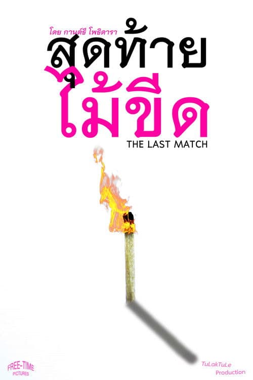 The Last Matchのポスター