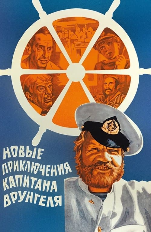 Новые приключения капитана Врунгеляのポスター