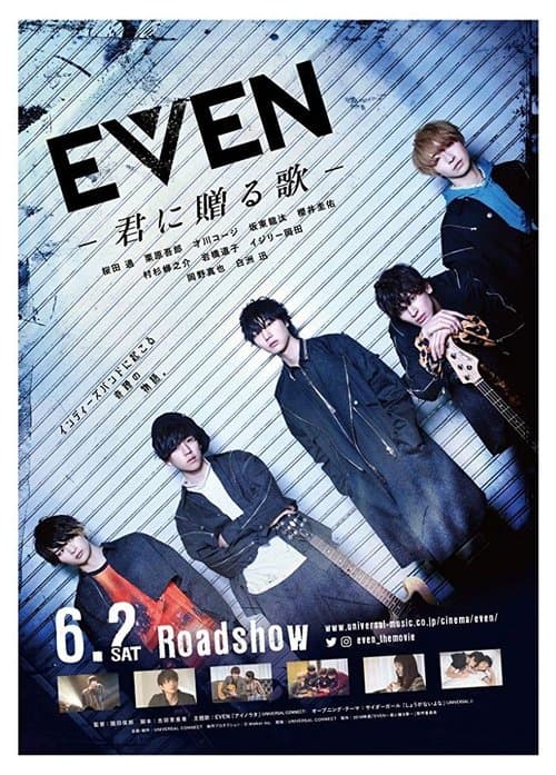 EVEN 君に贈る歌のポスター