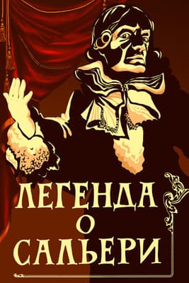 Легенда о Сальериのポスター