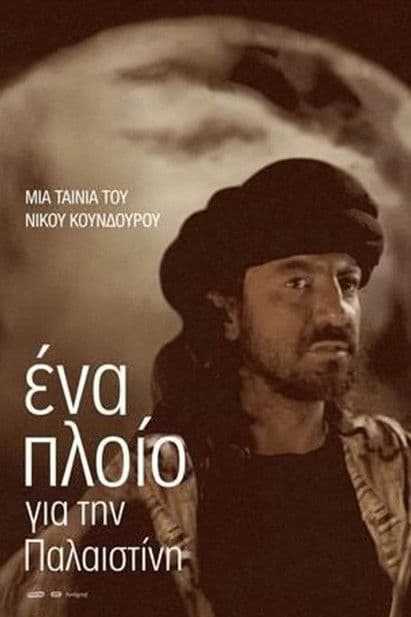 Ένα πλοίο για την Παλαιστίνηのポスター