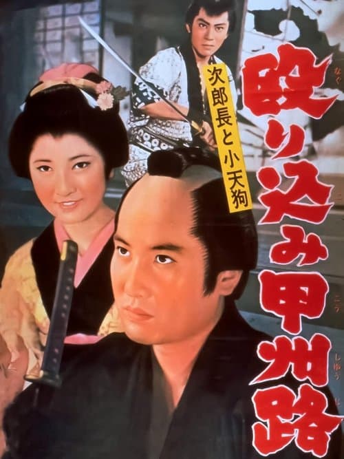 次郎長と小天狗　殴り込み甲州路のポスター