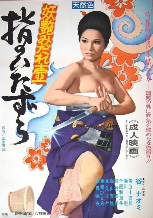 妖艶みだれ壺　指のいたずらのポスター