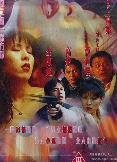 99雪在燒のポスター