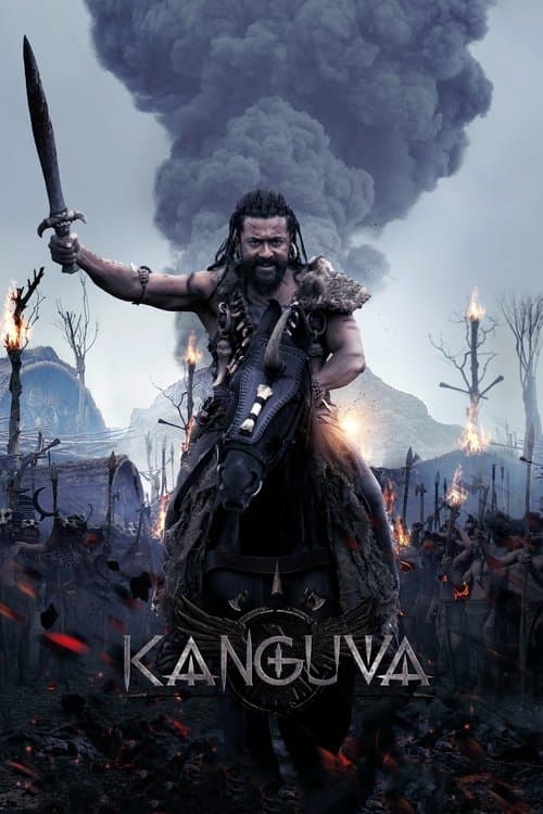 கங்குவாのポスター