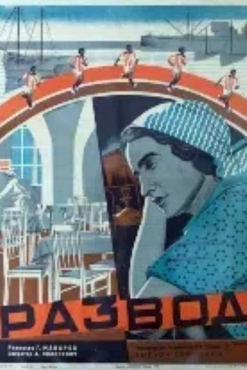 გაყრაのポスター