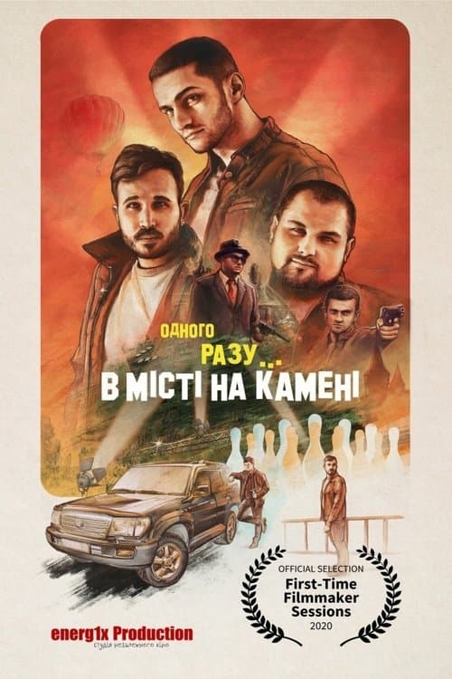 Одного разу в місті на каменіのポスター