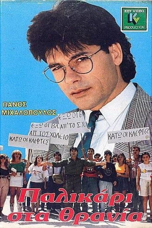 Παλικάρι στα Θρανίαのポスター