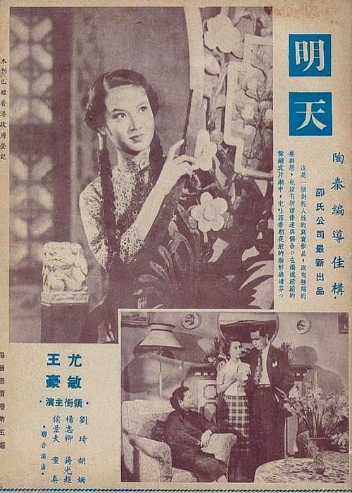 明天のポスター