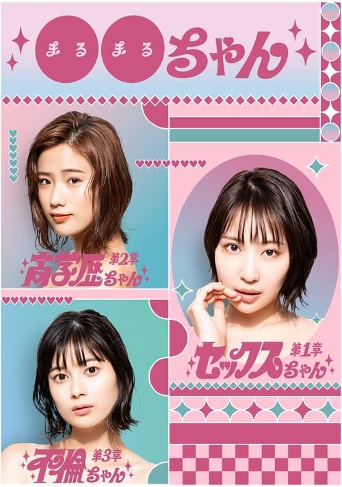 ●●ちゃんのポスター