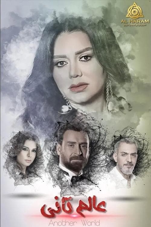 عالم تانيのポスター