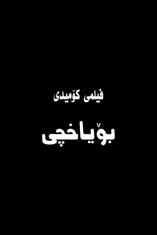 بۆیاخچیのポスター