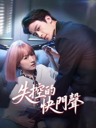 失控曝光のポスター