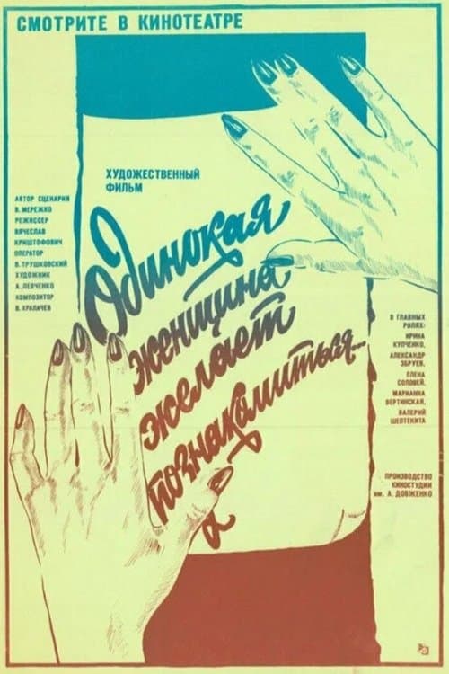 Одинокая женщина желает познакомитьсяのポスター